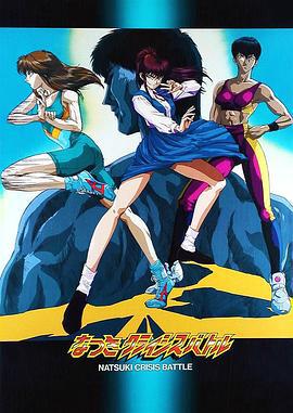 娇娃夏生的危机