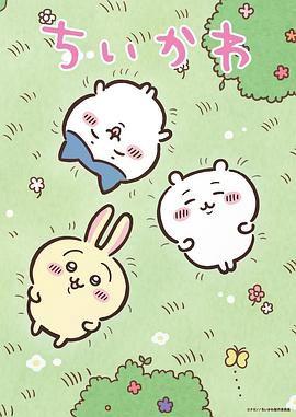 吉伊卡哇 日配版