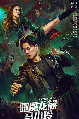 驱魔龙族马小玲