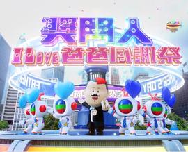 奖门人I Love爸爸感谢祭