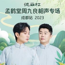 德云社孟鹤堂周九良相声专场成都站 2024