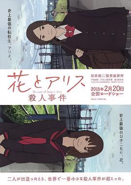花与爱丽丝杀人事件