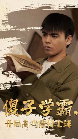 傻子学神(傻子学霸，开局高考震惊全球)