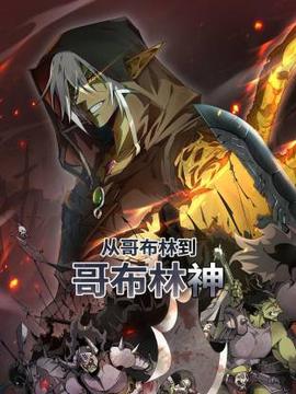 从哥布林到哥布林神动态漫