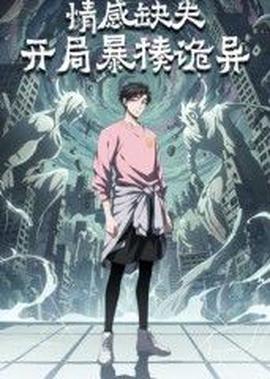 情感缺失，开局暴揍诡异