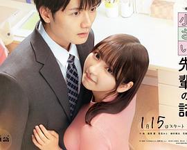 公司里的小小前辈2025