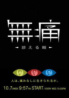 无痛：诊断之眼