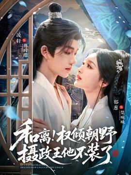 和离权倾朝野摄政王他不装了