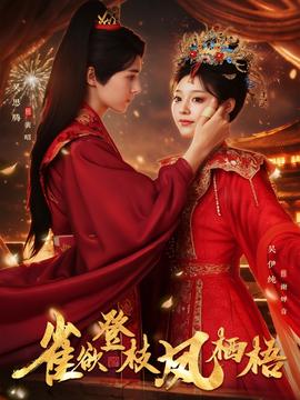 雀欲登枝凤栖梧