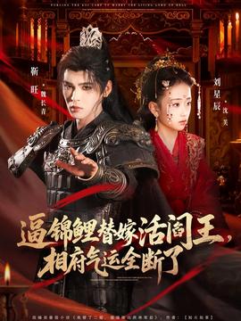 逼锦鲤替嫁活阎王相府气运全断了