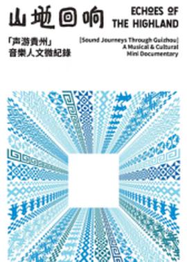 山地回响·声游贵州