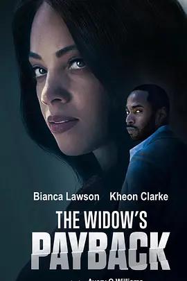 寡妇的报复