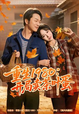 重生1980：开局卖茶叶蛋