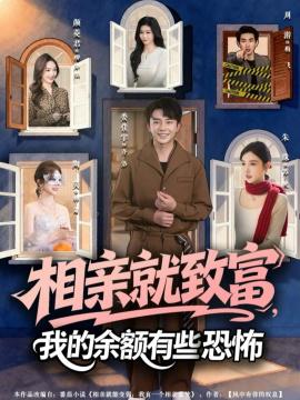 相亲就致富，我的余额有些恐怖