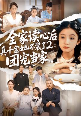 全家读心后真千金她不装了2：团宠当家