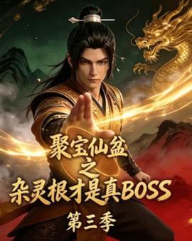 聚宝仙盆之杂灵根才是真BOSS第三季